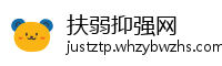 扶弱抑强网